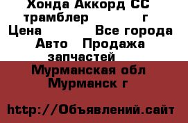 Хонда Аккорд СС7 трамблер F20Z1 1994г › Цена ­ 5 000 - Все города Авто » Продажа запчастей   . Мурманская обл.,Мурманск г.